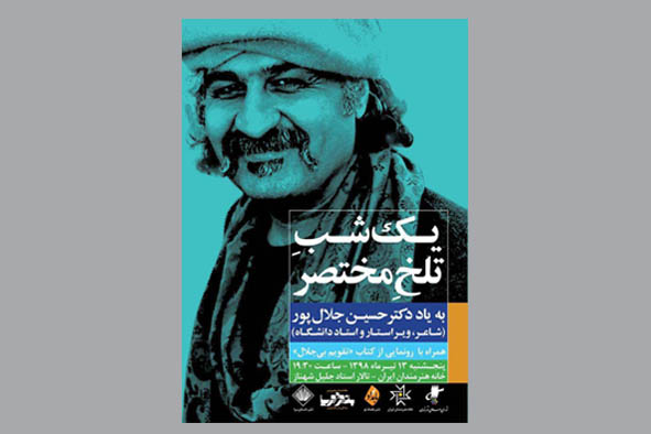 مراسم یادبود دکتر حسین جلال‌پور در خانه هنرمندان ایران