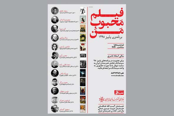 فیلم‌های محبوب منتقدان سینمایی و کارگردانان سینمای ایران در خانه هنرمندان ایران