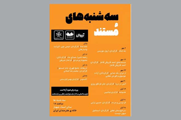 اعلام برنامه نمایش فیلم‌های مستند در خانه هنرمندان ایران
