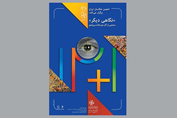 نمایشگاه عکس «نگاهی دیگر» در خانه هنرمندان ایران افتتاح شد