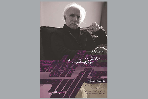 رونمایی از دفتر شعر محمدرضا اصلانی در خانه هنرمندان ایران