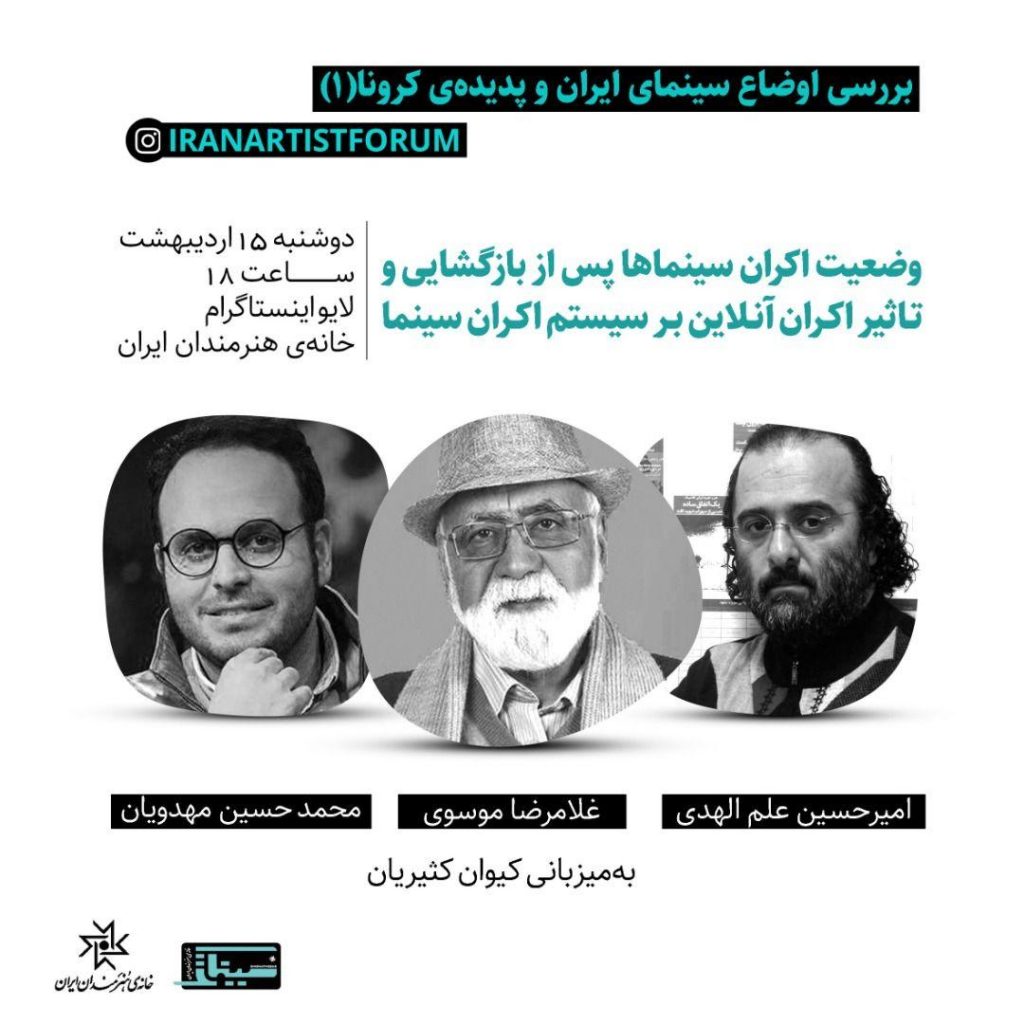 اکران آنلاین؛ ظرفیتی تازه برای سینمای ایران